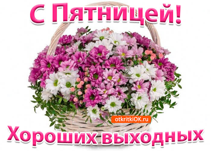 Картинка открытка с пятницей! хороших выходных