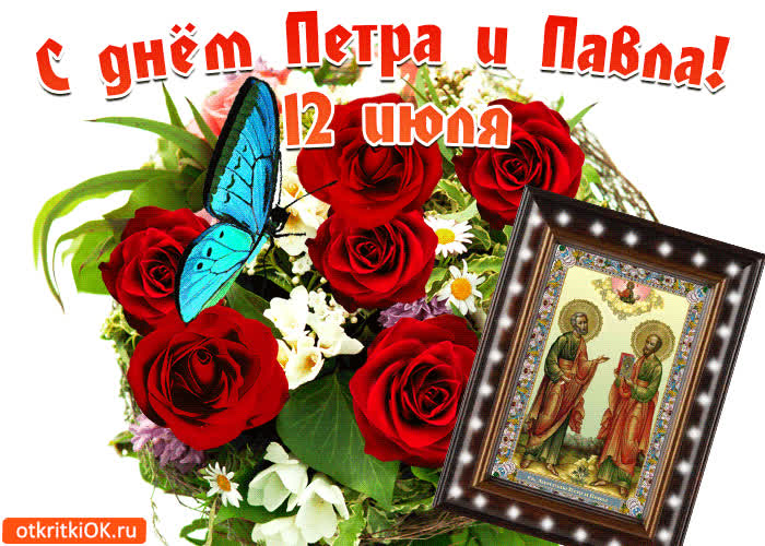 Открытка открытка святые апостолы петр и павел