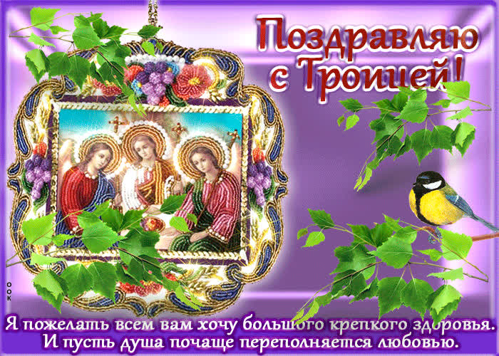 Открытка открытка троица с пожеланиями
