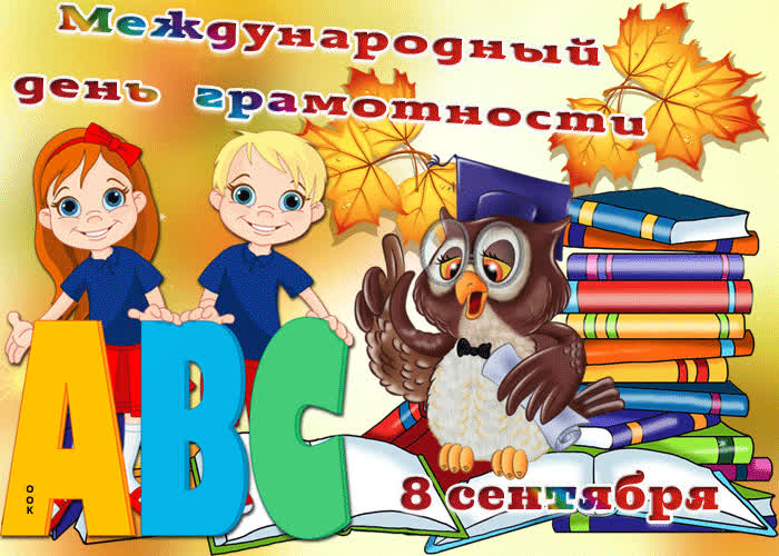 Открытка отпразднуем день грамотности сегодня