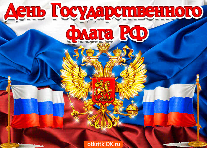 Открытка поздравление с днём государственного флага рф