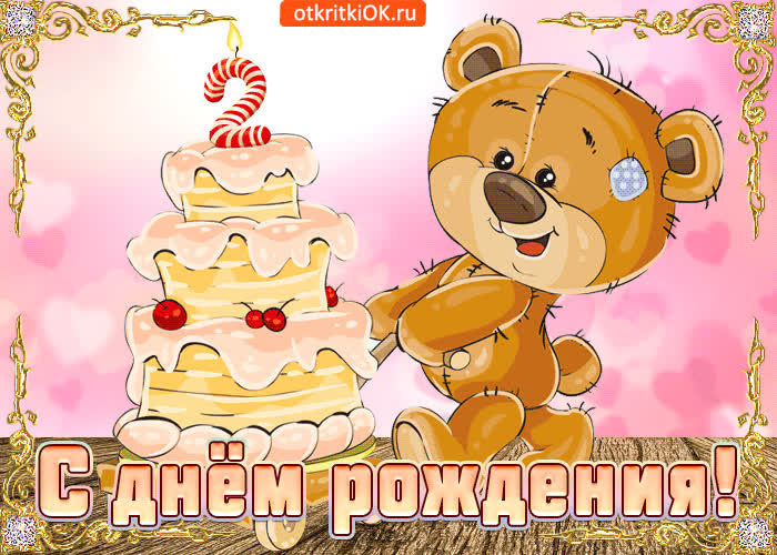 Открытка поздравляю с днем рождения тебя маленькая прелесть