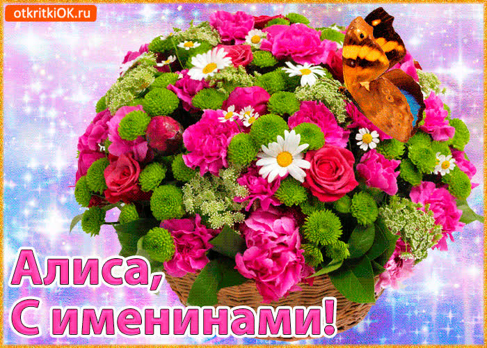 Картинка поздравляю с именинами алиса