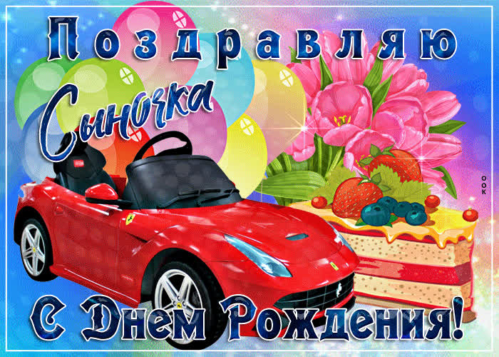Открытка поздравляю сыночка с днем рождения