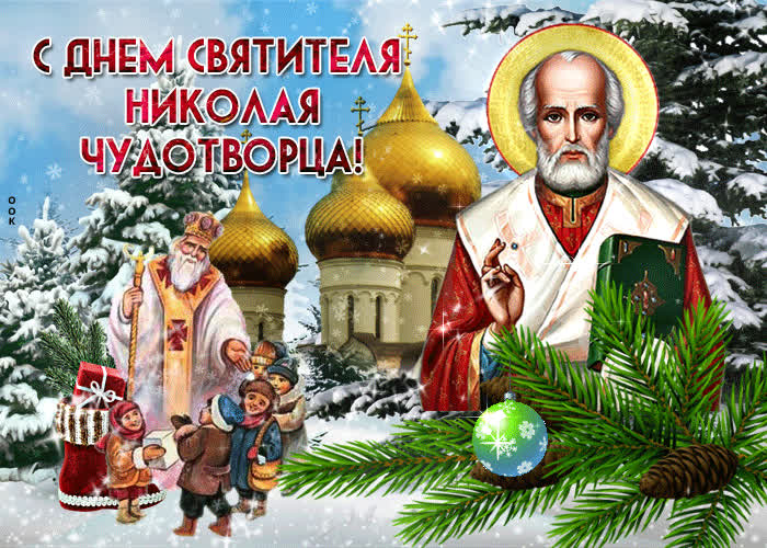 Postcard прекрасная открытка с днем святителя николая чудотворца