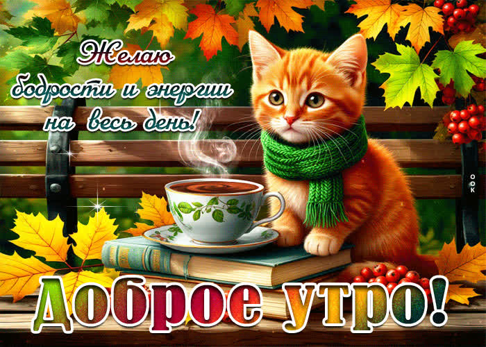 Picture прелестная осенняя гифка бодрости и энергии