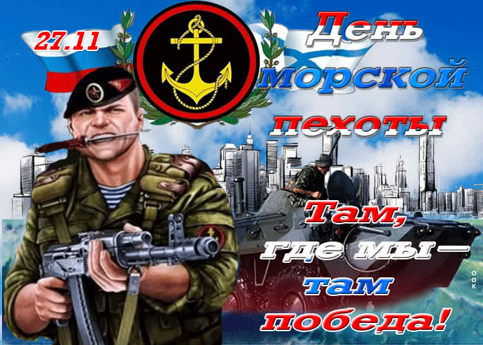 Открытка прикольная открытка день морской пехоты