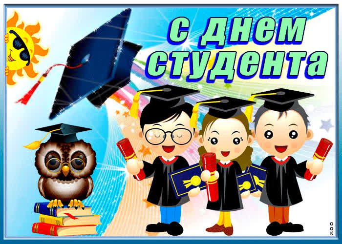 Открытка прикольная открытка день студента
