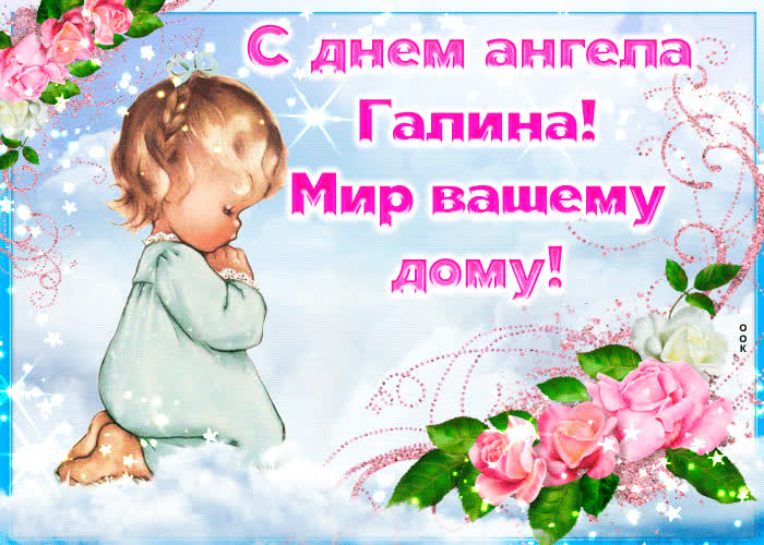 Открытка приятная открытка с днем ангела галина
