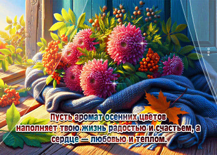 Picture пусть аромат осенних цветов наполняет твою жизнь радостью и счастьем