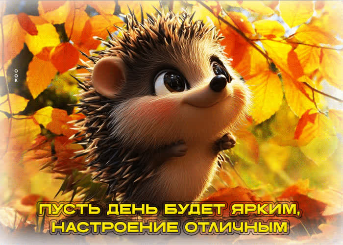 Picture пусть день будет ярким, настроение отличным