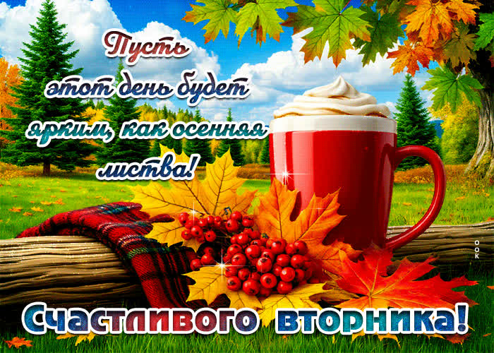 Postcard пусть этот день будет ярким, как осенняя листва! счастливого вторника