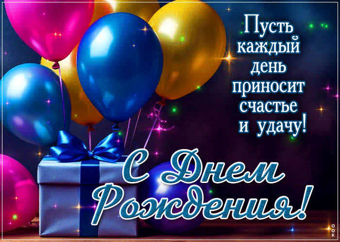 Postcard пусть каждый день приносит счастье и удачу! с днем рождения