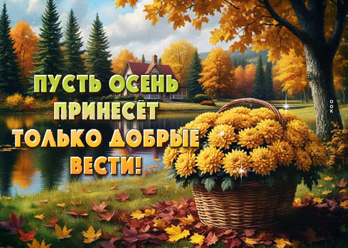 Postcard пусть осень принесет только добрые вести!
