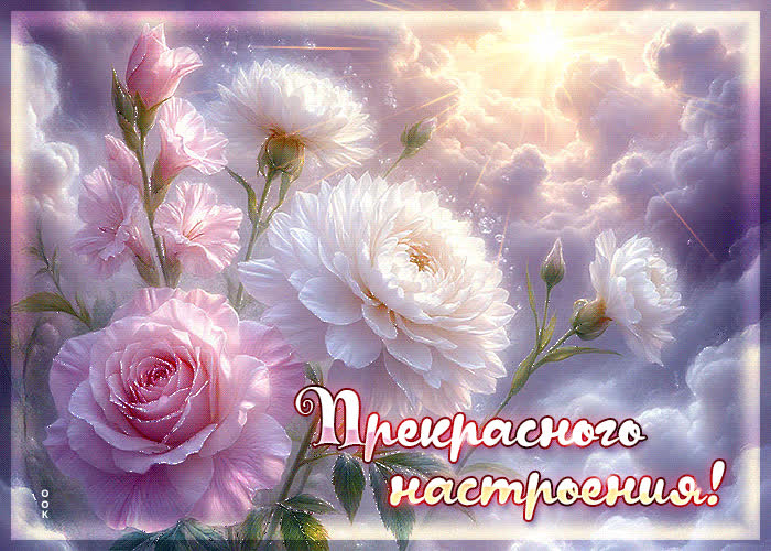 Postcard роскошная гифка прекрасного настроения