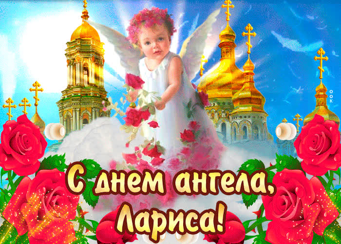 Картинка с днём ангела лариса — красивые розы