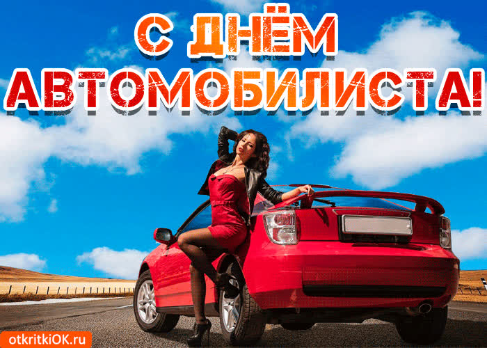 Картинка с днём автомобилиста gif