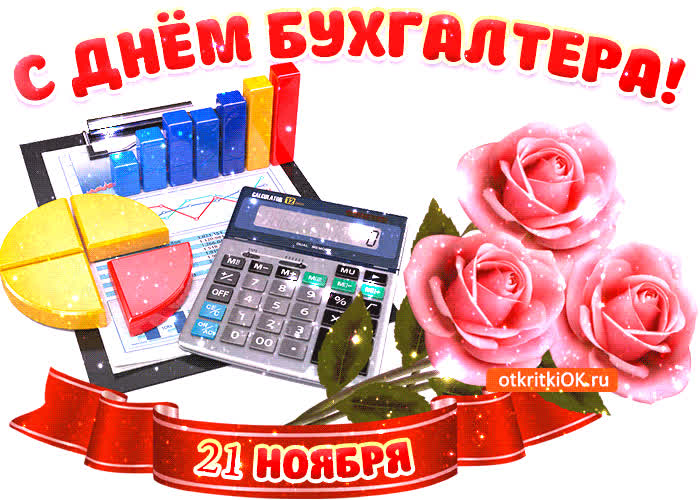 Открытка с днём бухгалтера в россии 21 ноября