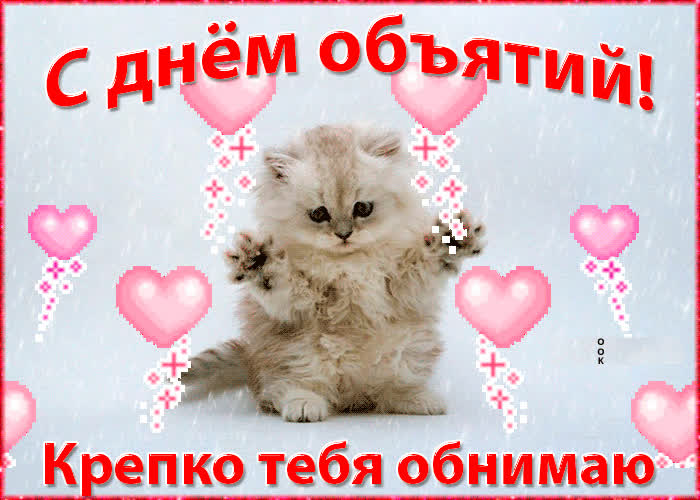 Открытка с днём объятий поздравление