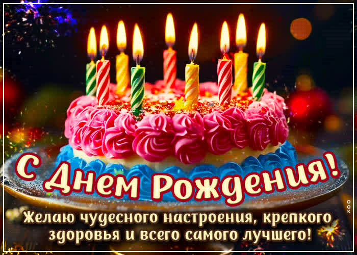 Picture с днем рождения! желаю чудесного настроения, крепкого здоровья