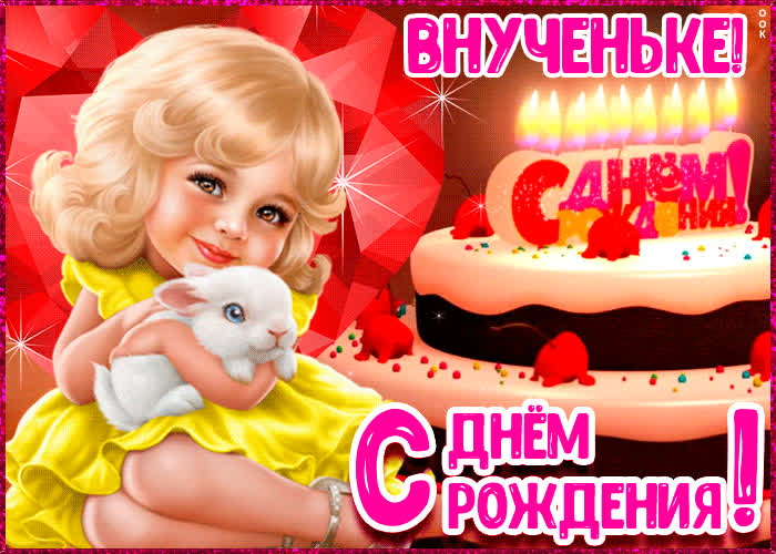 Картинка открытка с днём рождения для внучки