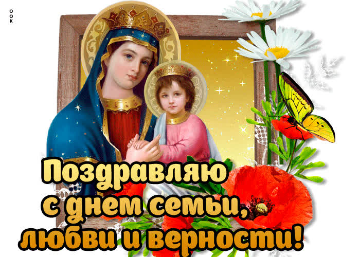 Открытка с днём семьи любви и верности икона