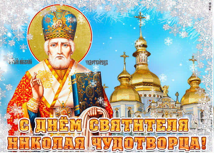 Картинка с днём святителя николая чудотворца
