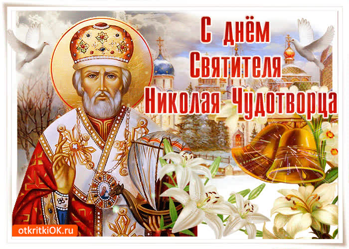 Открытка с днём святого николая 19 декабря