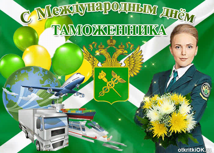 Открытка с днём таможенника
