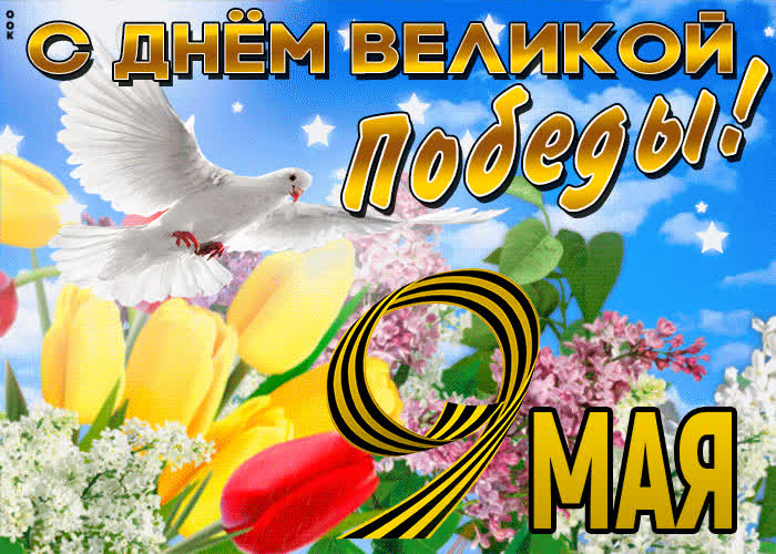 Картинка с днём великой победы - 9 мая открытка
