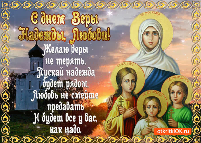 Открытка с днём веры надежды и любови в стихах