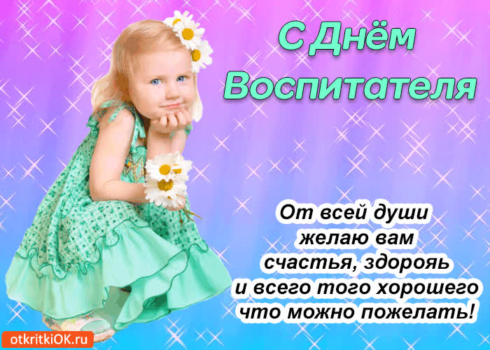Открытка с днём воспитателя! от всей души желаю счастья!