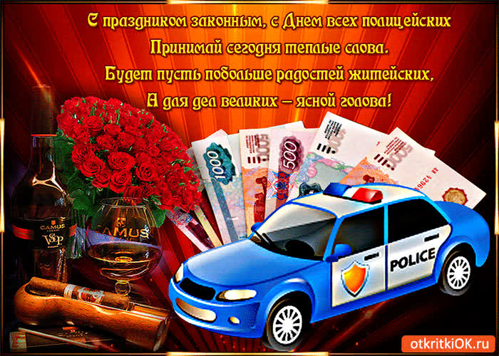Открытка с днём всех полицейских!