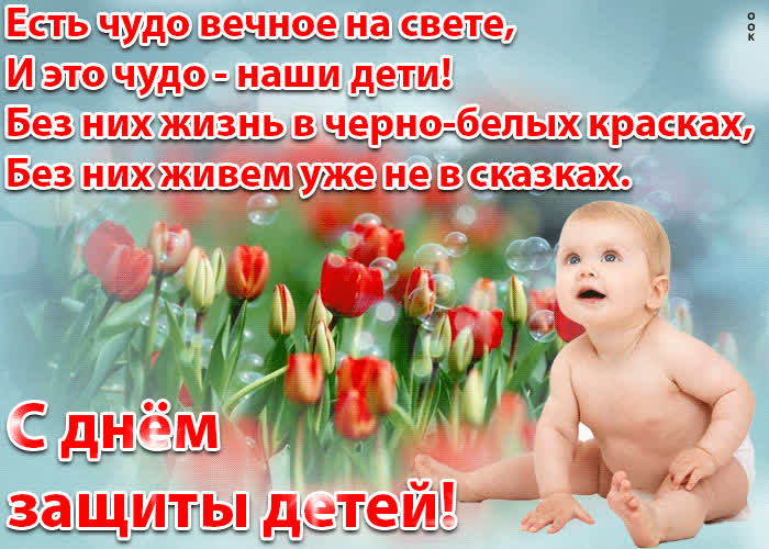 Открытка открытка с днём защиты детей