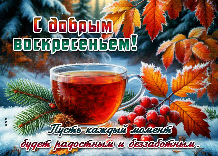 Picture с добрым воскресеньем! пусть каждый момент будет радостным
