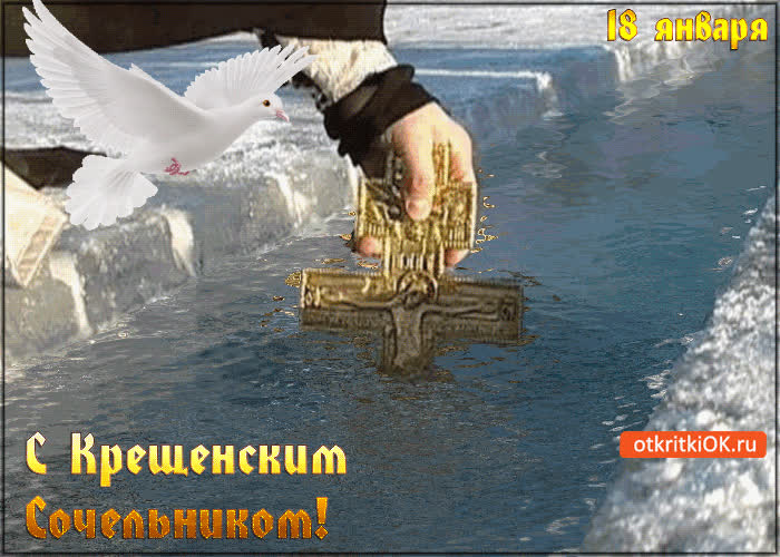 Открытка с крещенским сочельником 18 января