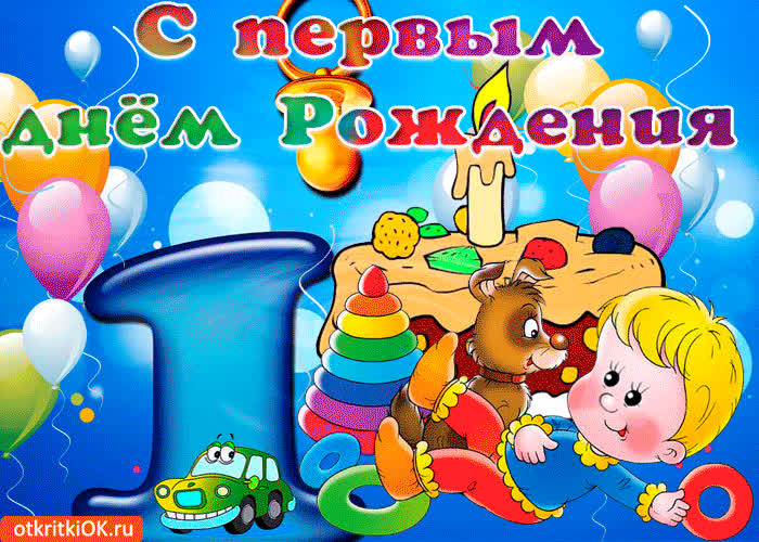 Открытка с первым днём рождения