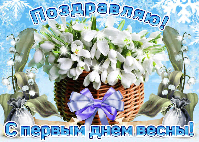 Открытка с первым днём весны прекрасной