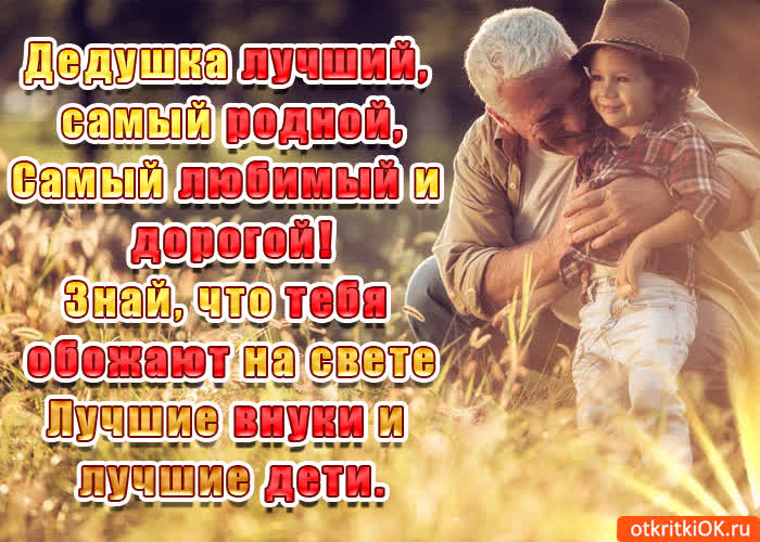 Картинка самый лучший и родной дедушка с праздником тебя
