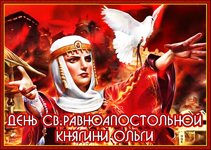 Картинка сегодня день святой княгини ольги