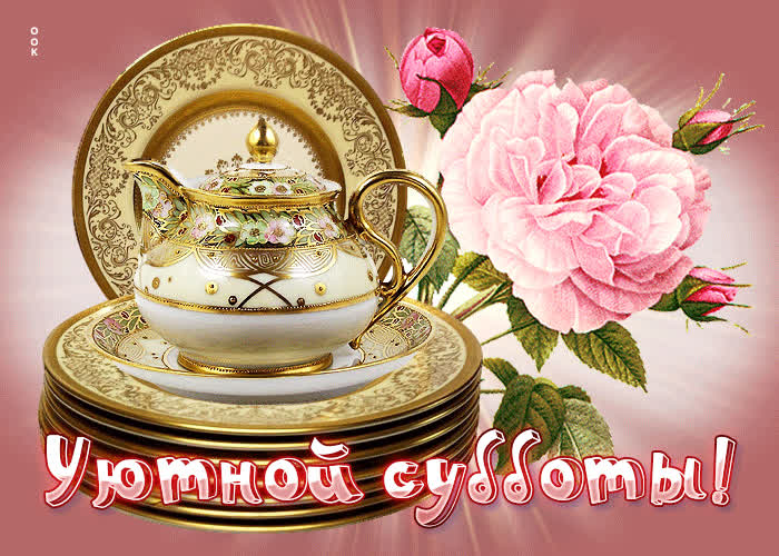 Picture симпатичная открытка уютной субботы!