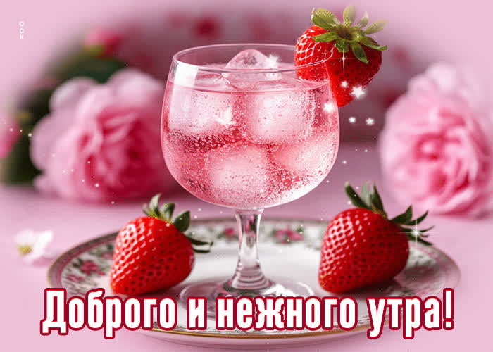 Postcard сияющая гифка доброго и нежного утра
