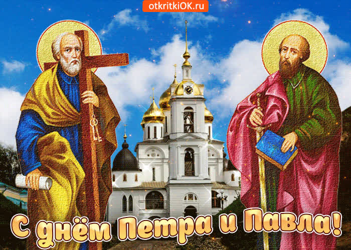 Картинка со светлым праздником петра и павла поздравляю