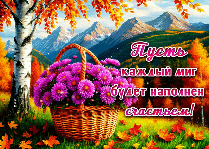 Postcard солнечная и позитивная осенняя гифка пусть каждый миг будет наполнен счастьем