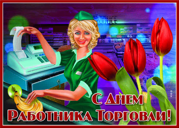 Открытка стильная открытка день работников торговли