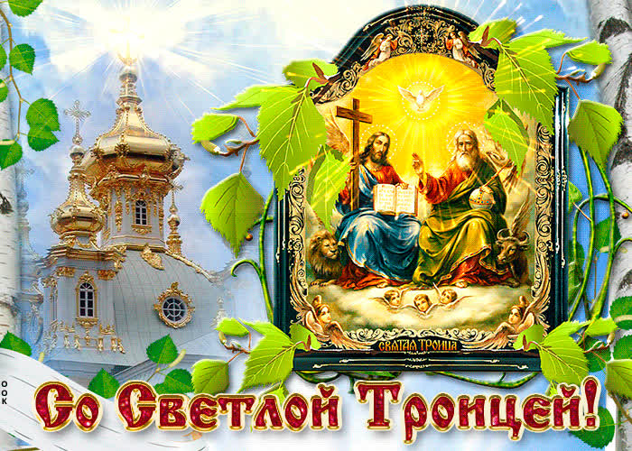 Картинка светлая троица, с праздником вас всех поздравляю