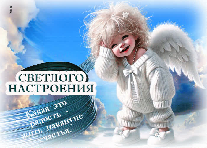 Postcard светлого настроения! какая это редкость - жить накануне счастья