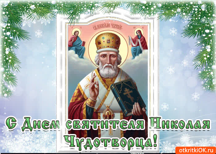 Открытка святой николай день с праздником