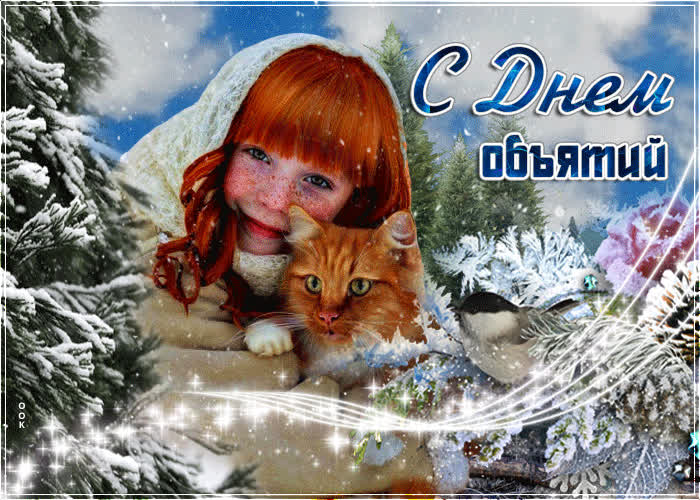 Картинка трогательная открытка международный день объятий
