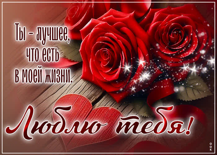 Postcard ты - лучшее, что есть в моей жизни! люблю тебя